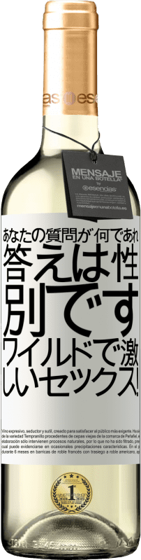 24 95 送料無料 白ワイン Whiteエディション あなたの質問が何であれ 答えは性別です ワイルドで激しいセックス ホワイトラベル カスタマイズ可能なラベル 若いワイン 収穫 Verdejo