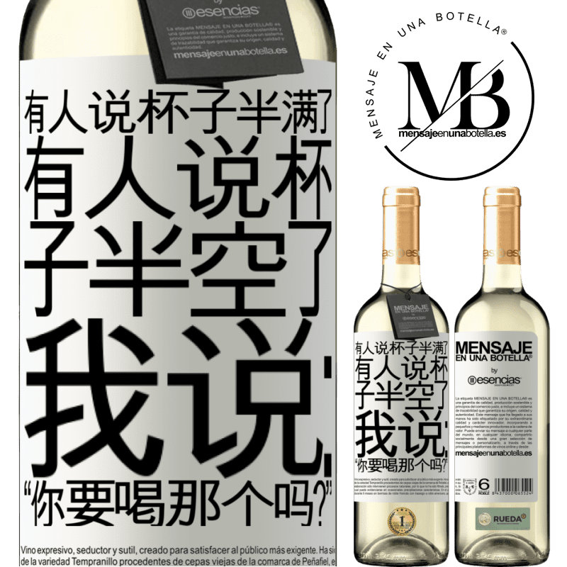 «有人说杯子半满了，有人说杯子半空了。我说：“你要喝那个吗？”» WHITE版