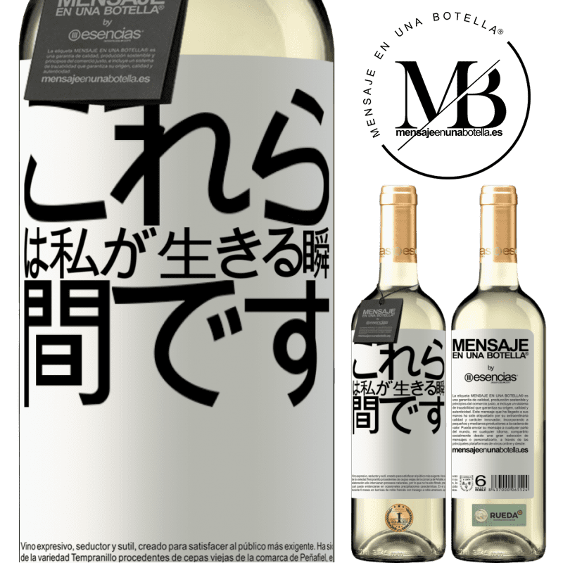 «これらは私が生きる瞬間です» WHITEエディション