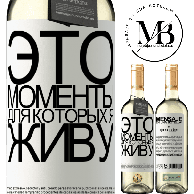 «Это моменты, для которых я живу» Издание WHITE
