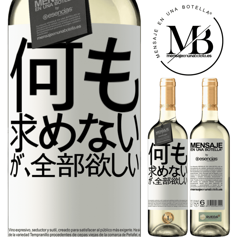 «何も求めないが、全部欲しい» WHITEエディション