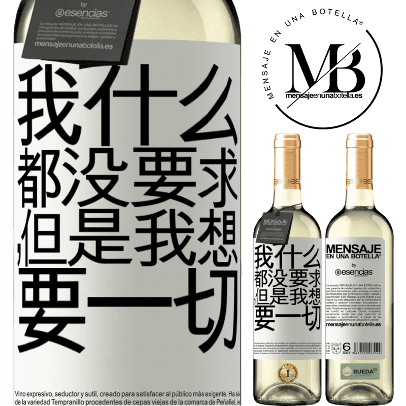 «我什么都没要求，但是我想要一切» WHITE版