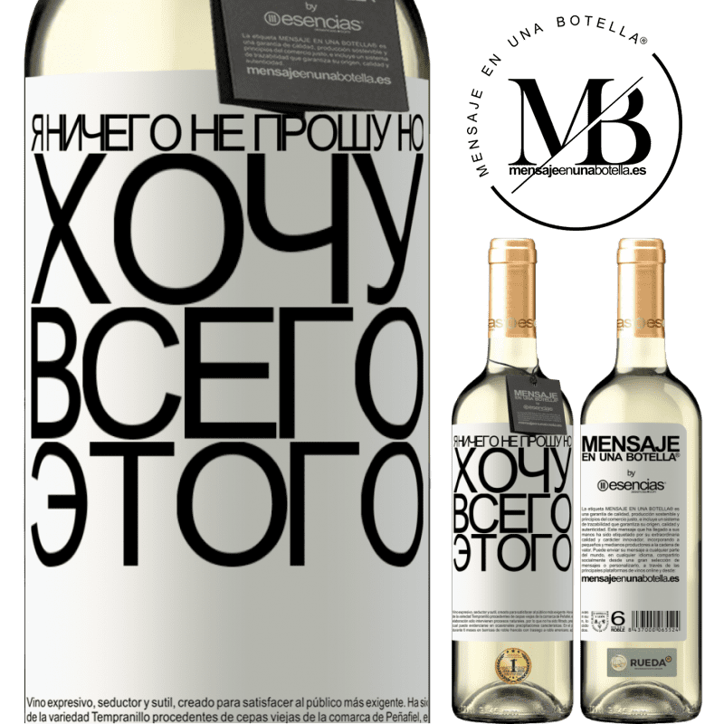 «Я ничего не прошу, но хочу всего этого» Издание WHITE