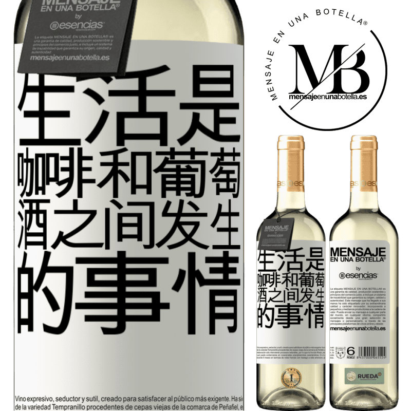 «生活是咖啡和葡萄酒之间发生的事情» WHITE版
