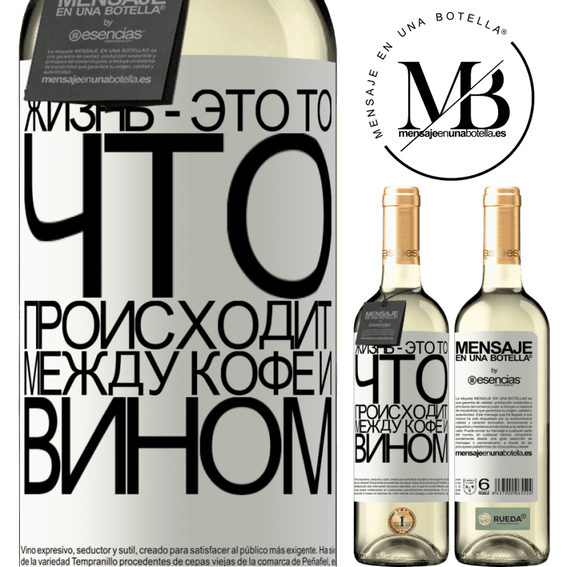 «Жизнь - это то, что происходит между кофе и вином» Издание WHITE