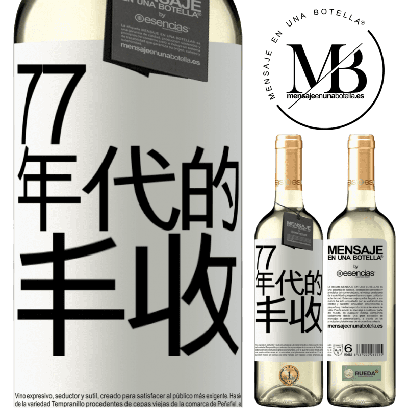 «77年代的丰收» WHITE版