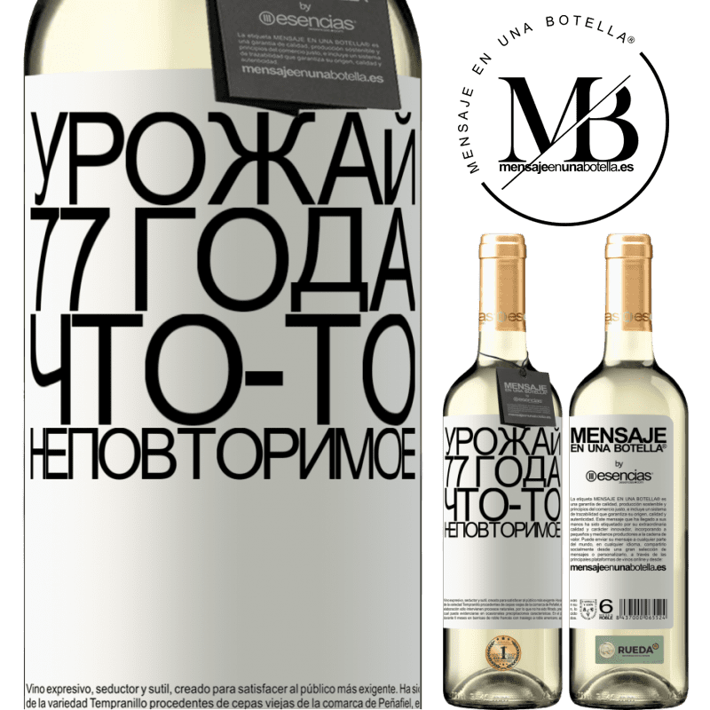 «Урожай 77 года, что-то неповторимое» Издание WHITE