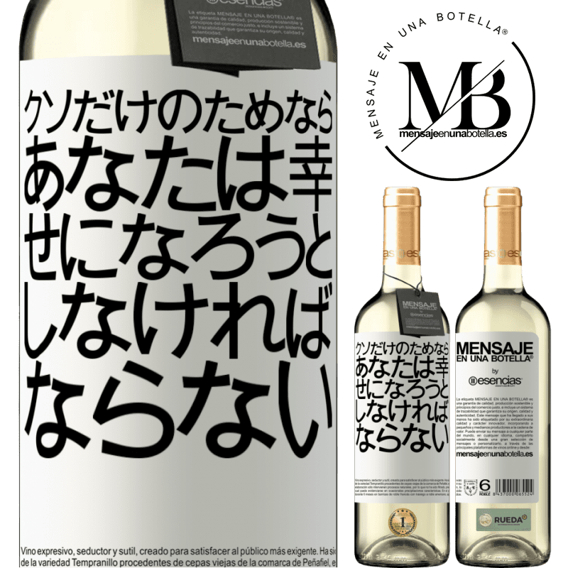 «クソだけのためなら、あなたは幸せになろうとしなければならない» WHITEエディション