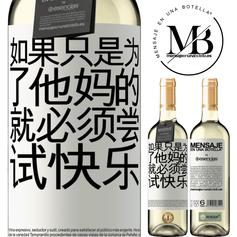 «如果只是为了他妈的，就必须尝试快乐» WHITE版