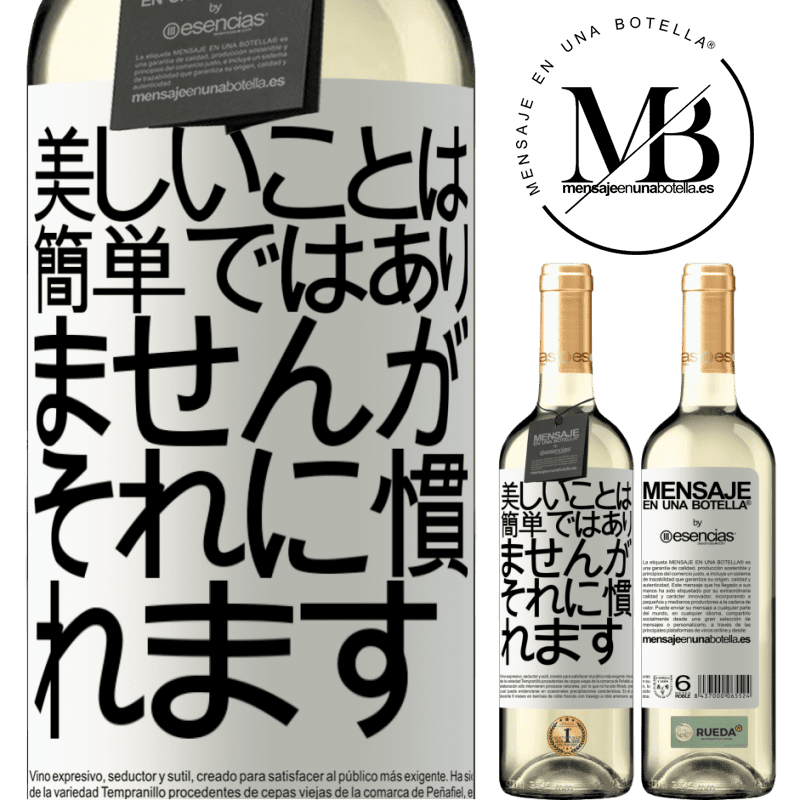 «美しいことは簡単ではありませんが、あなたはそれに慣れる» WHITEエディション