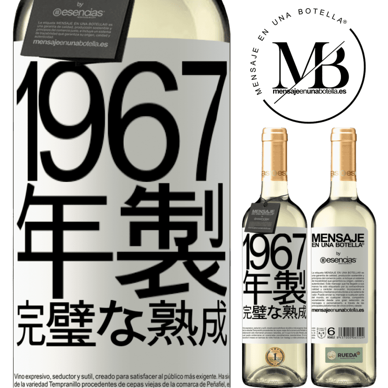 «1967年製。完璧な熟成» WHITEエディション