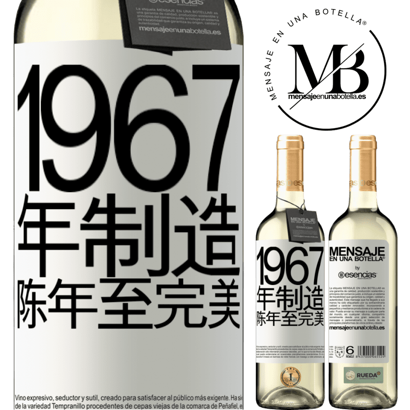 «1967年制造。陈年至完美» WHITE版