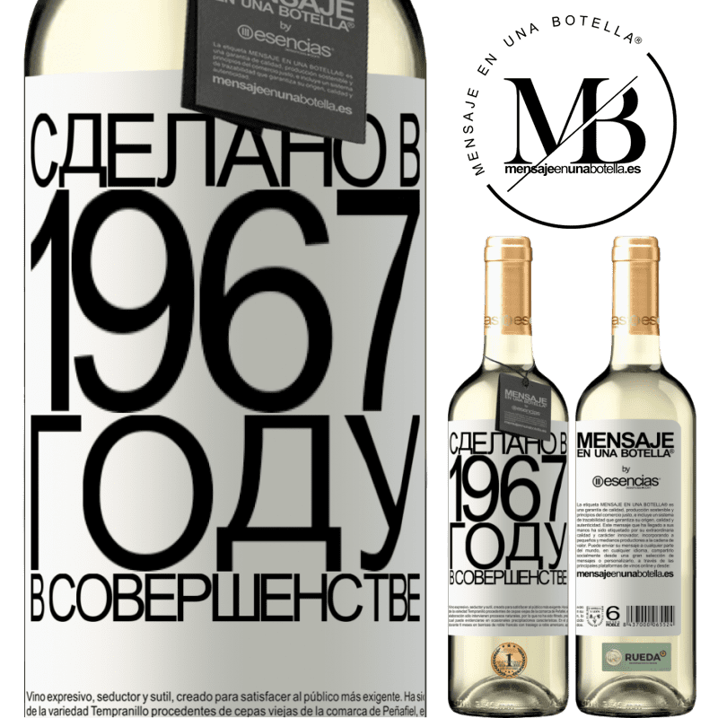 «Сделано в 1967 году. В совершенстве» Издание WHITE