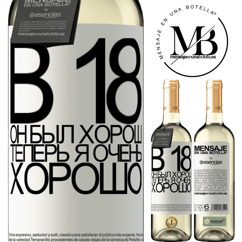 «В 18 он был хорош. Теперь я очень хорошо» Издание WHITE