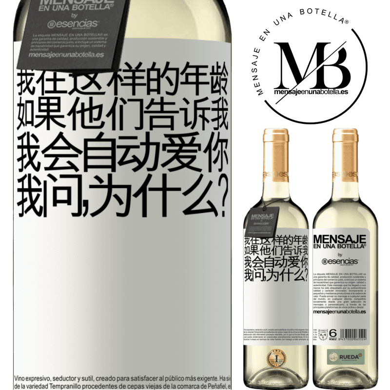 «我在这样的年龄，如果他们告诉我，我会自动爱你，我问，为什么？» WHITE版