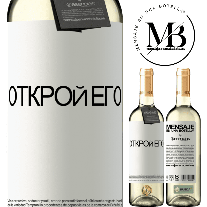 «Открой его» Издание WHITE