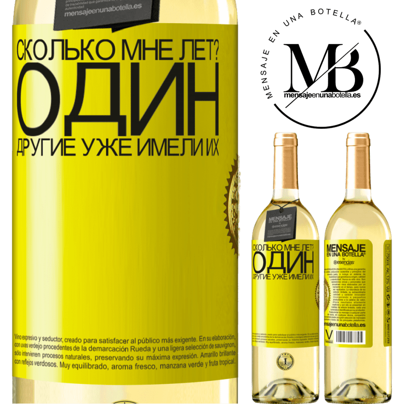 29,95 € Бесплатная доставка | Белое вино Издание WHITE Сколько мне лет? Один. Другие уже имели их Желтая этикетка. Настраиваемая этикетка Молодое вино Урожай 2025 Verdejo