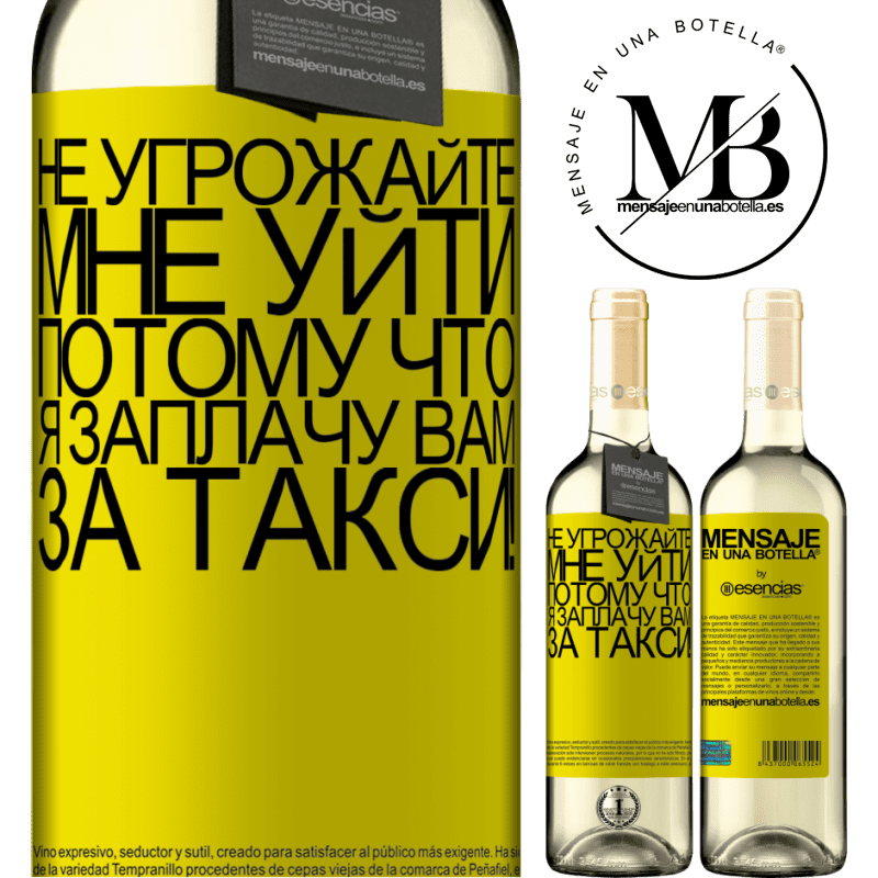 «Не угрожайте мне уйти, потому что я заплачу вам за такси!» Издание WHITE