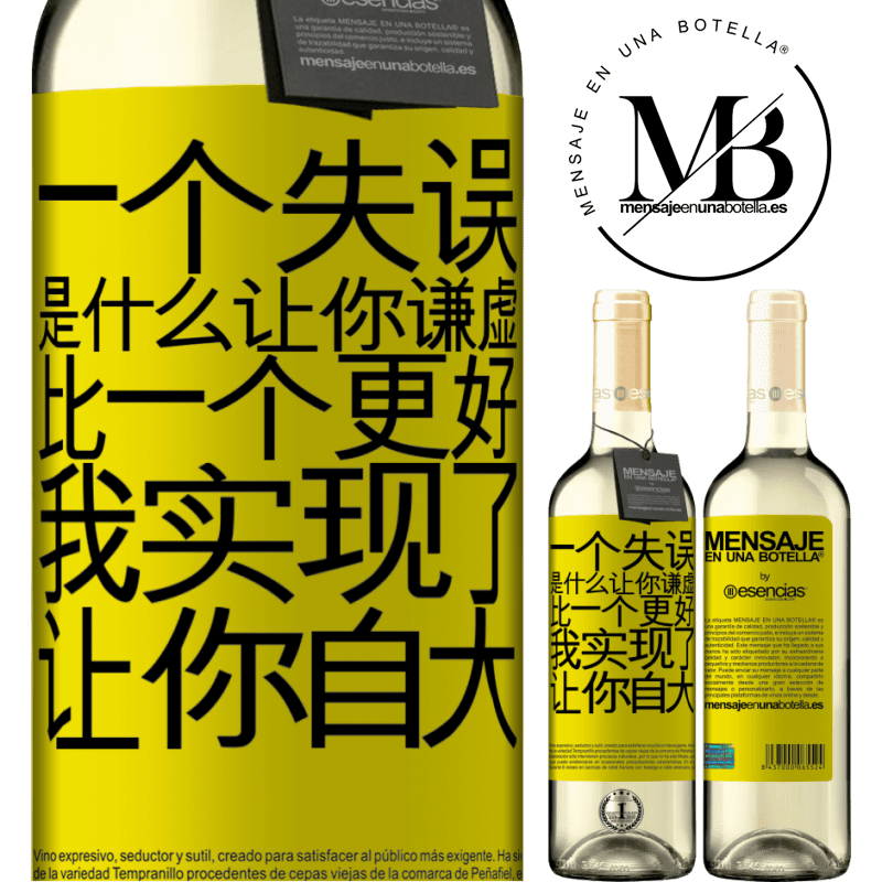 «あなたを謙虚にする間違いは、あなたをar慢にする成果よりも優れています» WHITEエディション