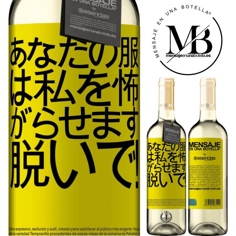 «あなたの服は私を怖がらせます。脱いで！» WHITEエディション