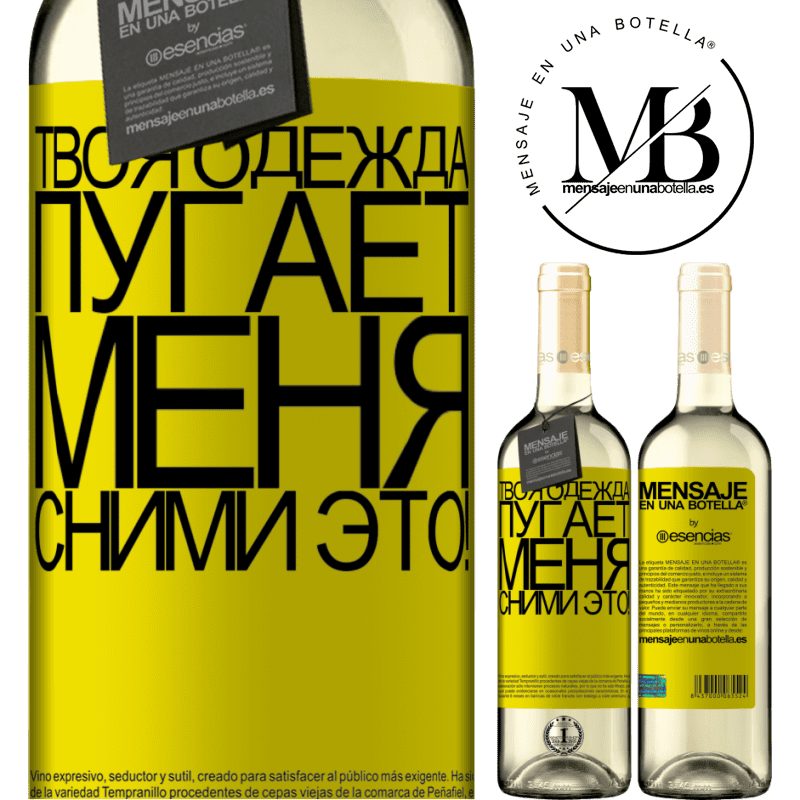 «Твоя одежда пугает меня. Сними это!» Издание WHITE
