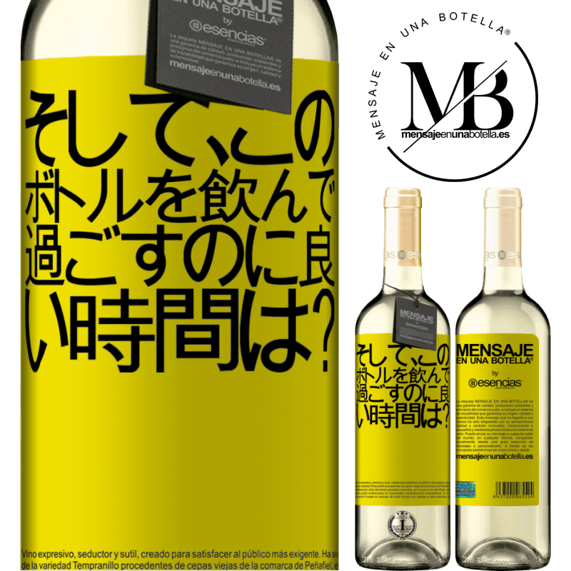 «そして、このボトルを飲んで過ごすのに良い時間は？» WHITEエディション