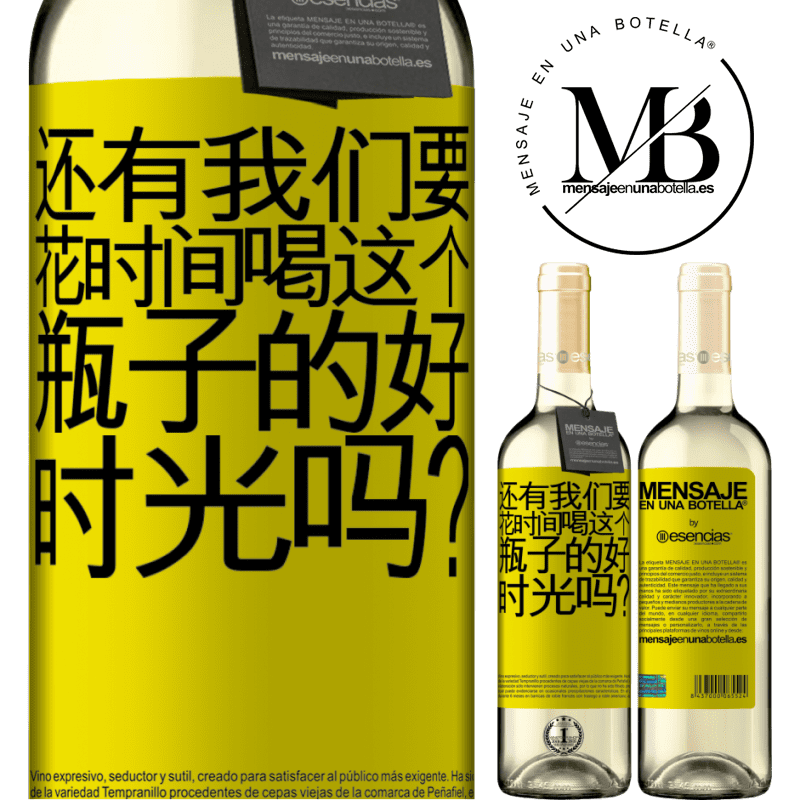 «还有我们要花时间喝这个瓶子的好时光吗？» WHITE版