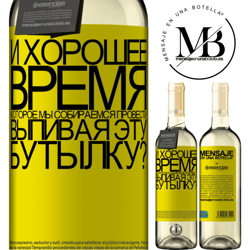 «и хорошее время, которое мы собираемся провести, выпивая эту бутылку?» Издание WHITE