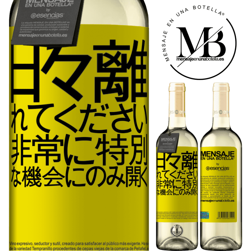 «日々離れてください。非常に特別な機会にのみ開く» WHITEエディション