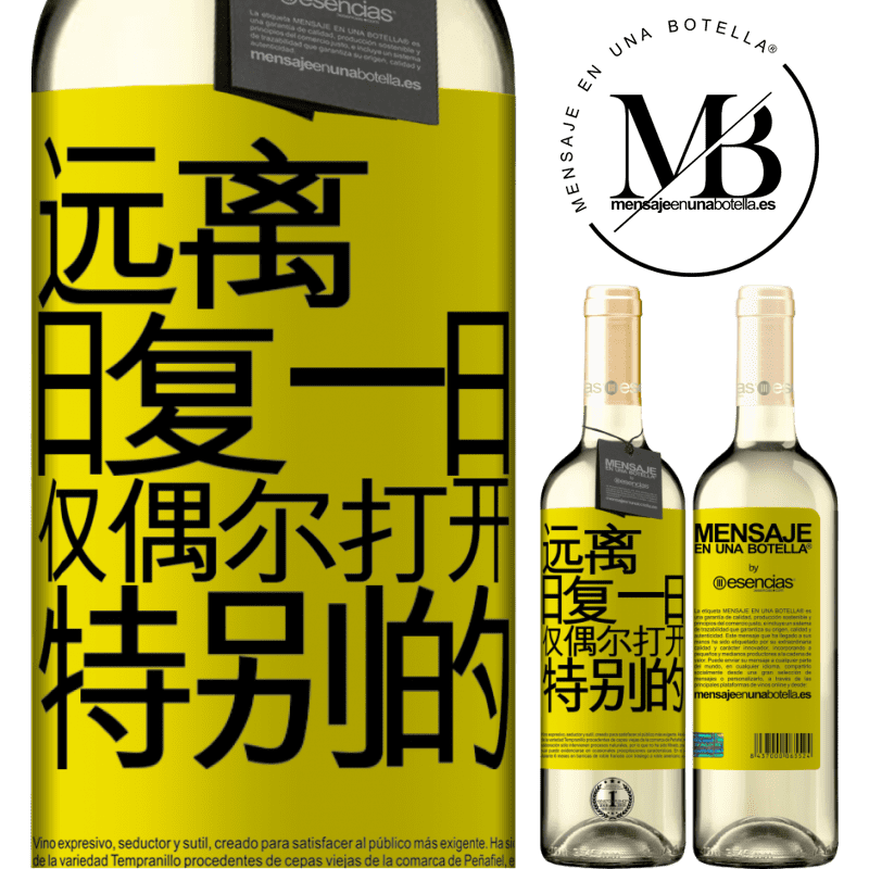 «远离日常。仅在非常特殊的情况下开放» WHITE版