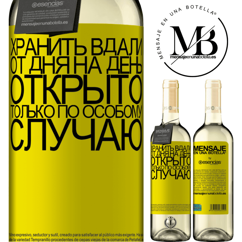 «Хранить вдали от дня на день. Открыто только по особому случаю» Издание WHITE