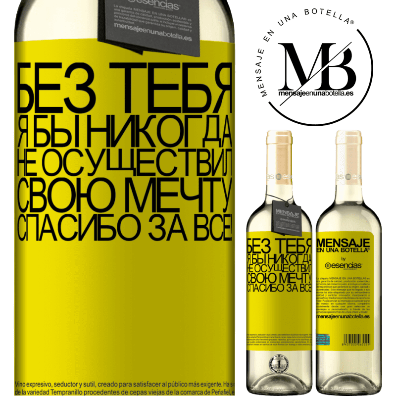 «Без тебя я бы никогда не осуществил свою мечту. Спасибо за все!» Издание WHITE
