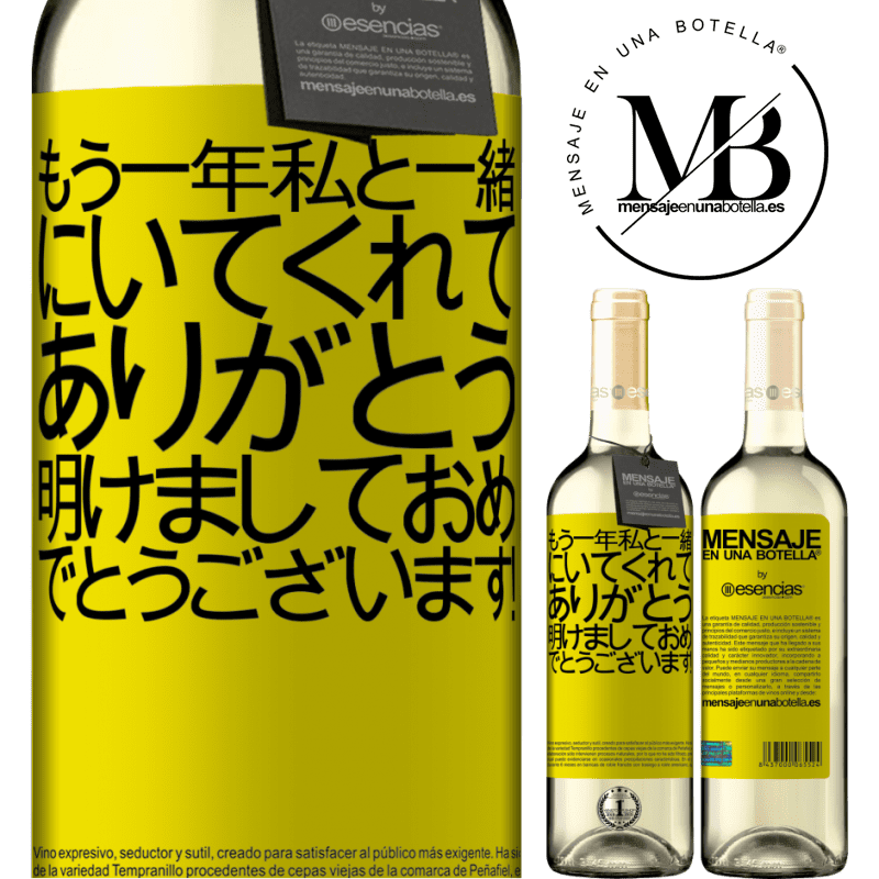 «もう一年私と一緒にいてくれてありがとう。明けましておめでとうございます！» WHITEエディション