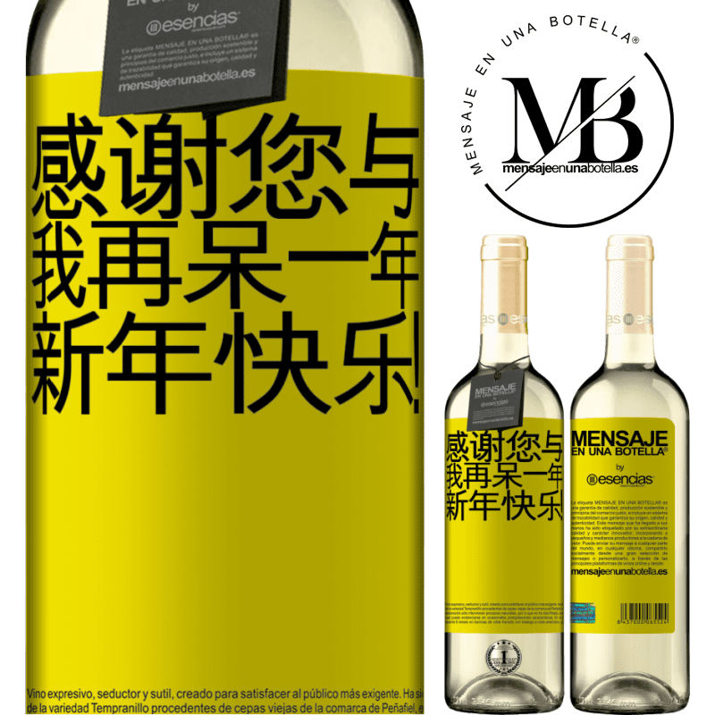 «感谢您与我再呆一年。新年快乐！» WHITE版