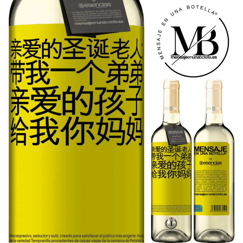 «亲爱的圣诞老人：带我一个弟弟。亲爱的孩子，给我你妈妈» WHITE版