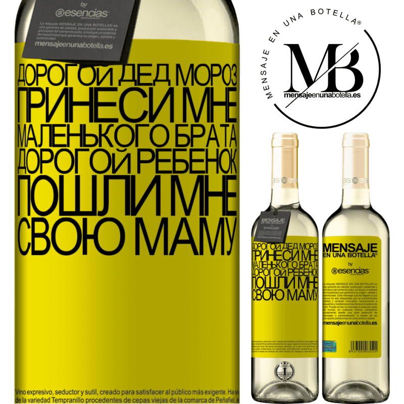 «Дорогой Дед Мороз, принеси мне маленького брата. Дорогой ребенок, пошли мне свою маму» Издание WHITE