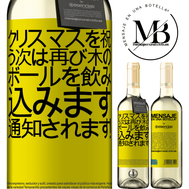 «クリスマスを祝う次は再び木のボールを飲み込みます。通知されます！» WHITEエディション