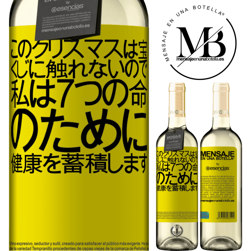 «このクリスマスは宝くじに触れないので、私は7つの命のために健康を蓄積します» WHITEエディション
