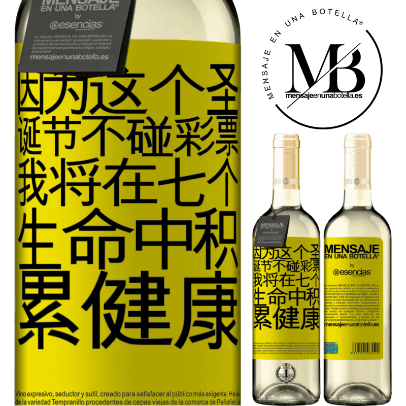 «因为这个圣诞节不碰彩票，我将在七个生命中积累健康» WHITE版