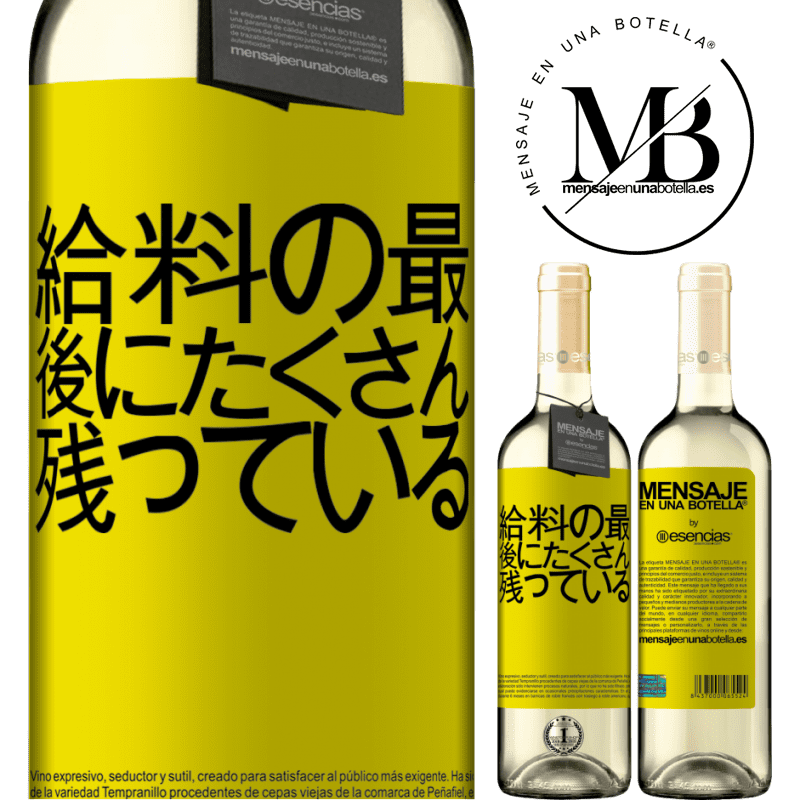 «給料の最後にたくさん残っている» WHITEエディション