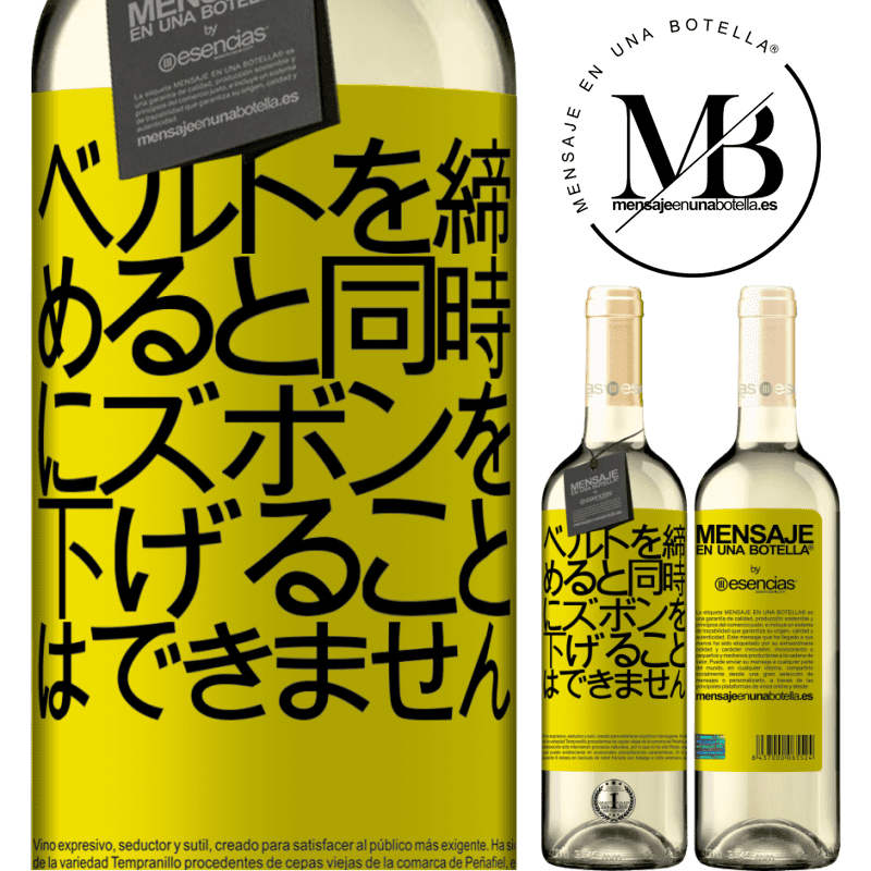 «ベルトを締めると同時にズボンを下げることはできません» WHITEエディション