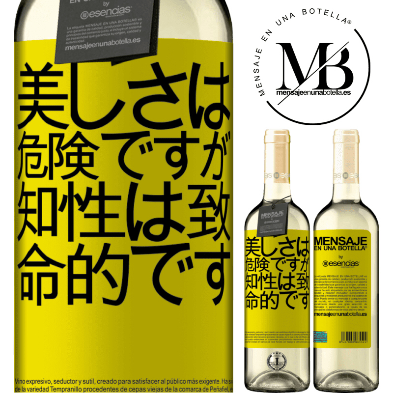 «美しさは危険ですが、知性は致命的です» WHITEエディション
