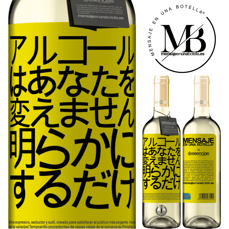 «アルコールはあなたを変えません。明らかにするだけ» WHITEエディション
