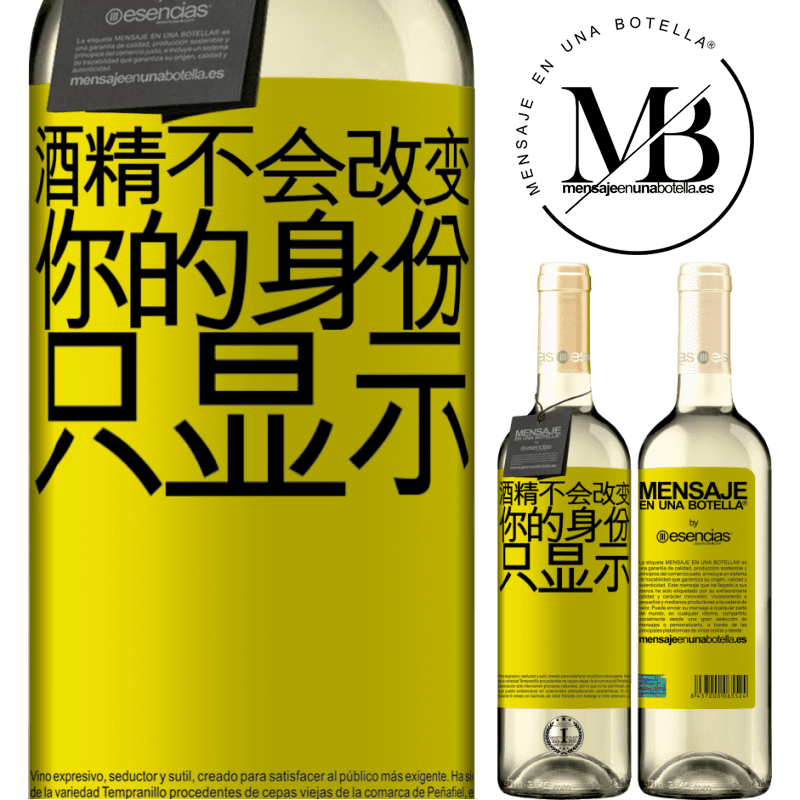 «酒精不会改变你的身份。只显示» WHITE版