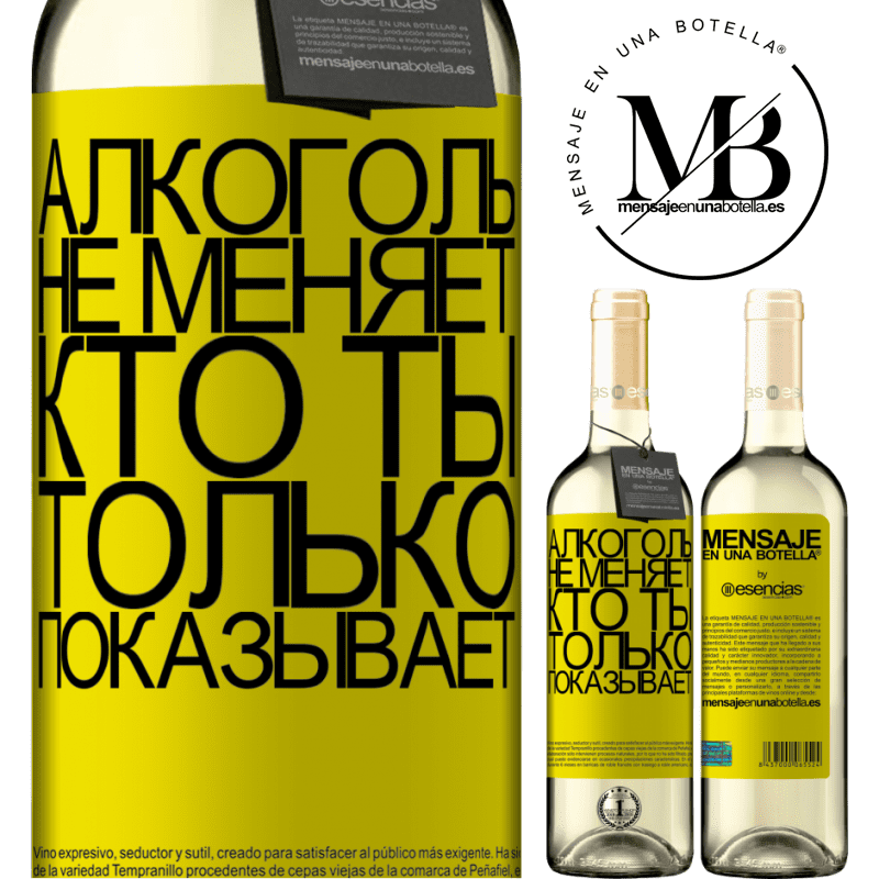 «Алкоголь не меняет, кто ты. Только показывает» Издание WHITE