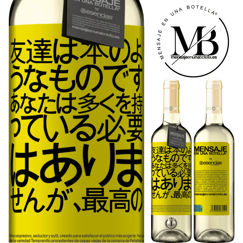 «友達は本のようなものです。あなたは多くを持っている必要はありませんが、最高の» WHITEエディション