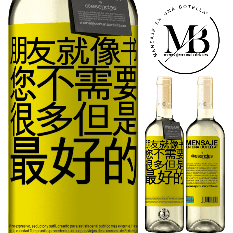 «朋友就像书。您不需要很多，但是最好的» WHITE版