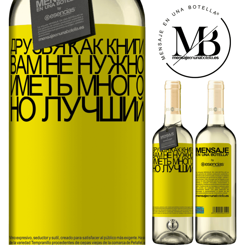 «Друзья как книги. Вам не нужно иметь много, но лучший» Издание WHITE