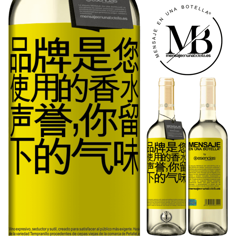 «品牌是您使用的香水。声誉，你留下的气味» WHITE版