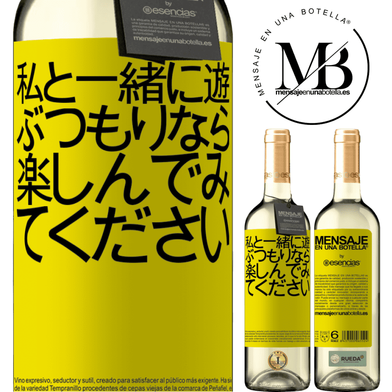 «私と一緒に遊ぶつもりなら、楽しんでみてください» WHITEエディション